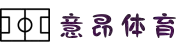 意昂体育-全方位的体育赛事平台